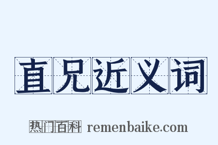 直兄近义词是什么意思的图片